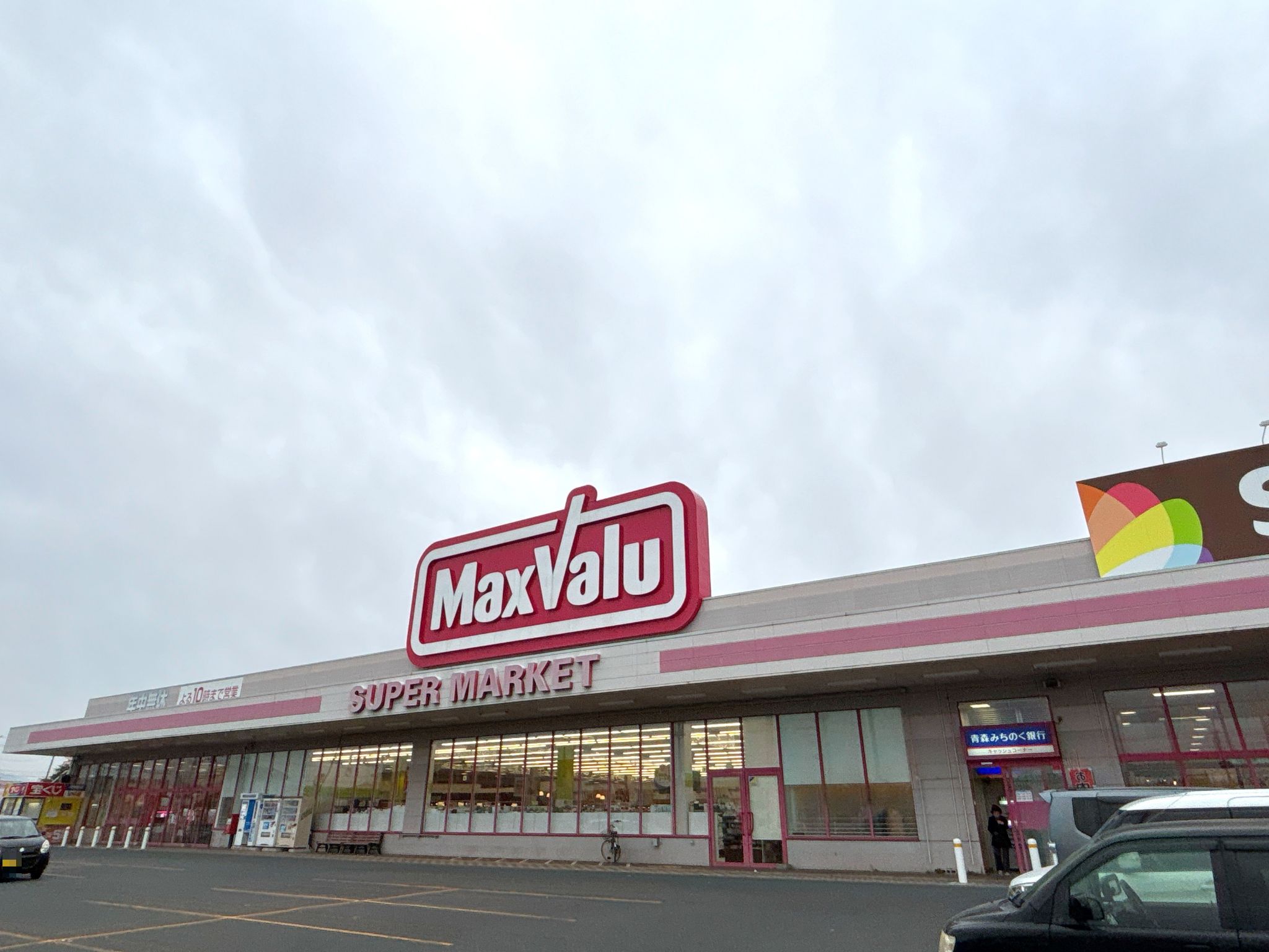 マックスバリュ十和田南店